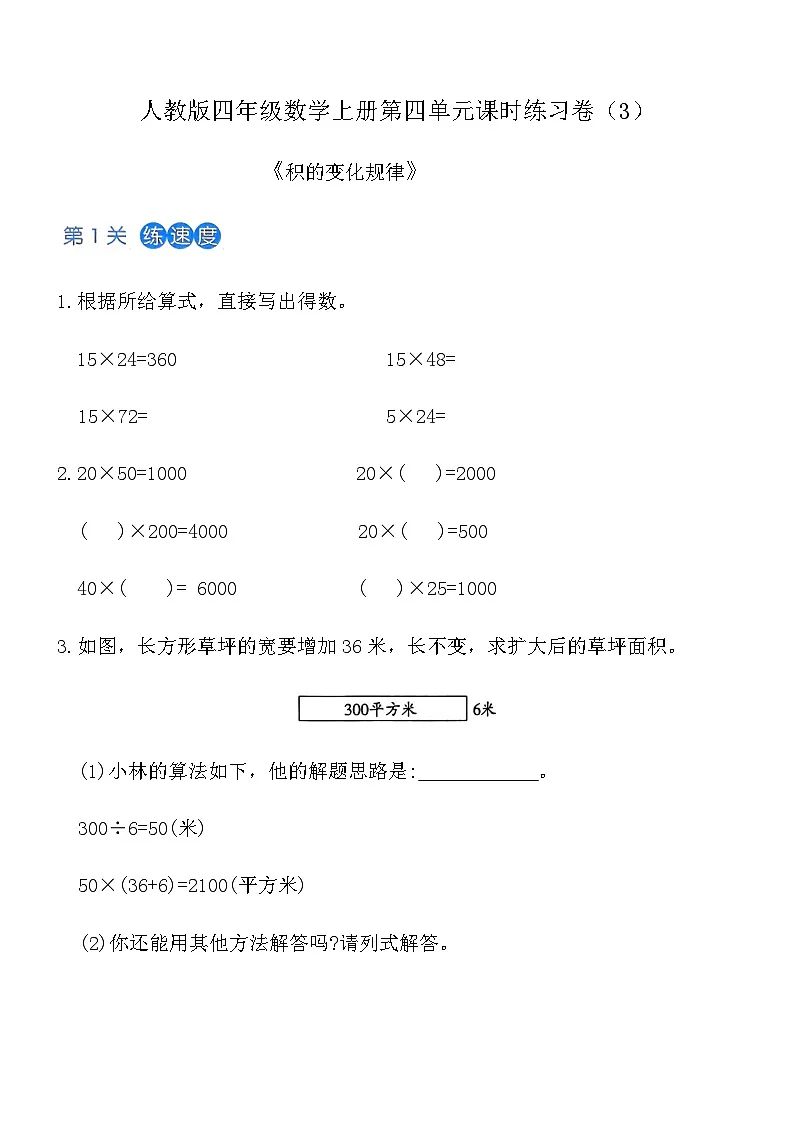 人教版四年级数学上册第四单元课时练习卷（3）《积的变化规律》（含答案）第1页