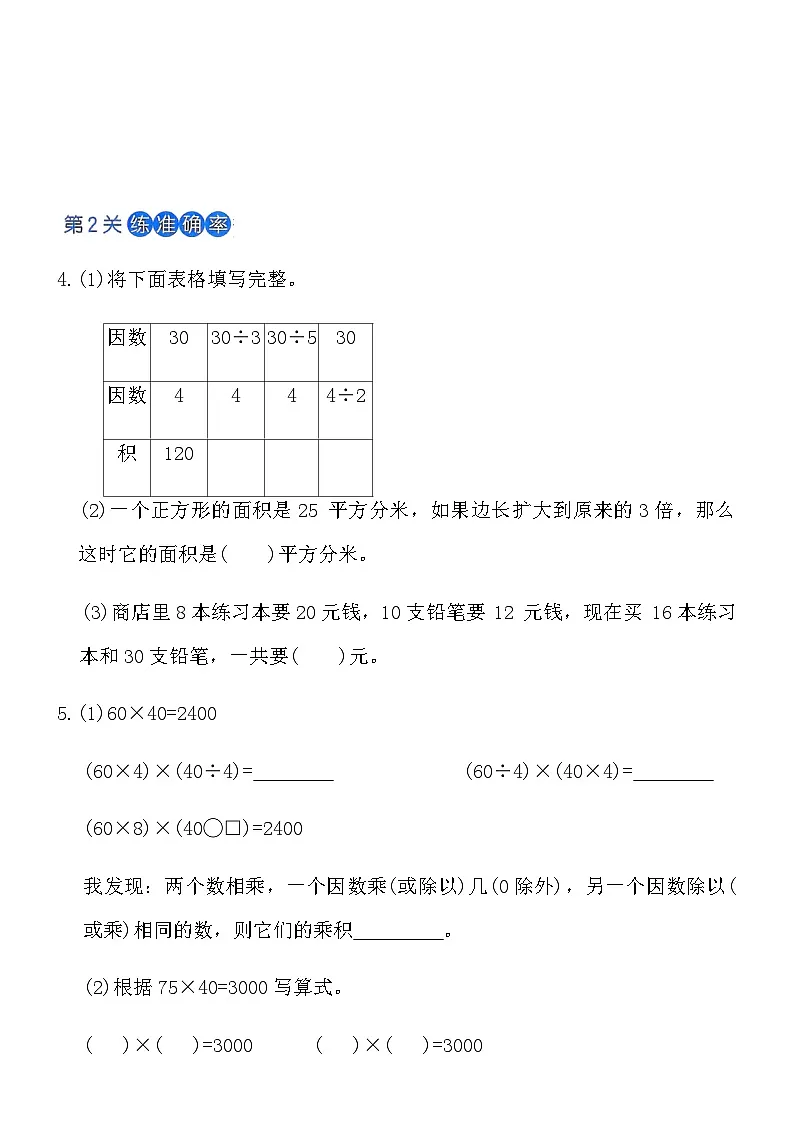人教版四年级数学上册第四单元课时练习卷（3）《积的变化规律》（含答案）第2页