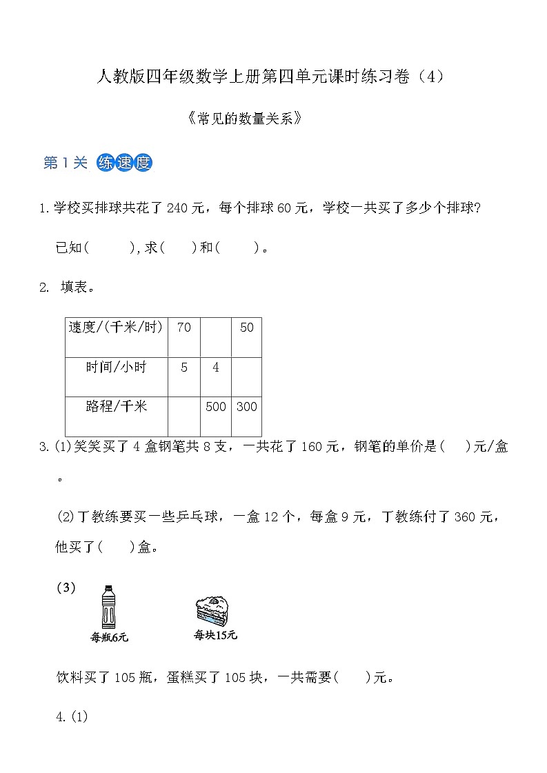 人教版四年级数学上册第四单元课时练习卷（4）《常见的数量关系》（含答案）第1页