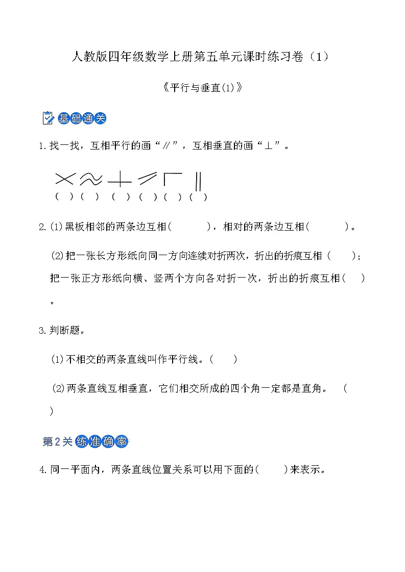人教版四年级数学上册第五单元课时练习卷（1）《平行与垂直(1)》（含答案）第1页