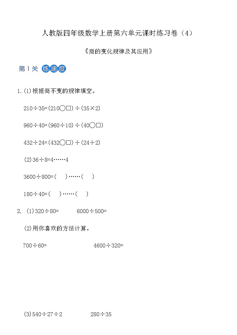 人教版四年级数学上册第六单元课时练习卷（4）《商的变化规律及其应用》（含答案）第1页