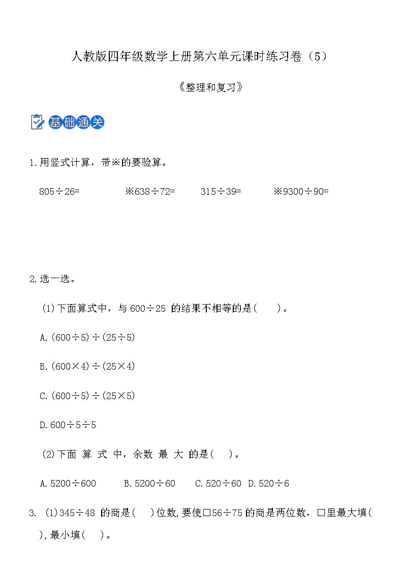 人教版四年级数学上册第六单元课时练习卷（5） 《整理和复习》（含答案）第1页
