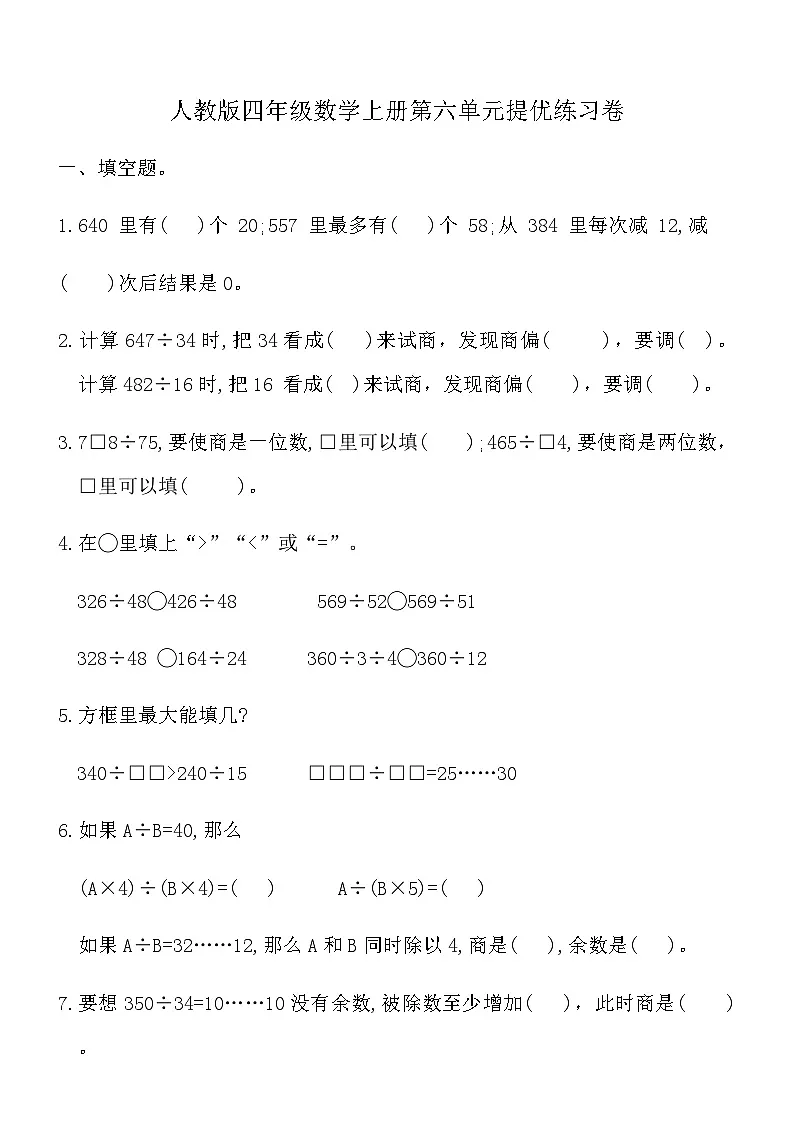 人教版四年级数学上册第六单元提优练习卷（含答案）第1页