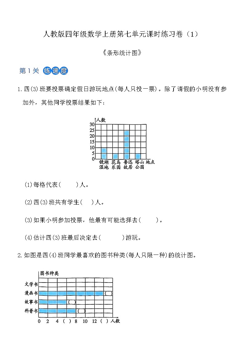 人教版四年级数学上册第七单元课时练习卷（1）《条形统计图》（含答案）第1页