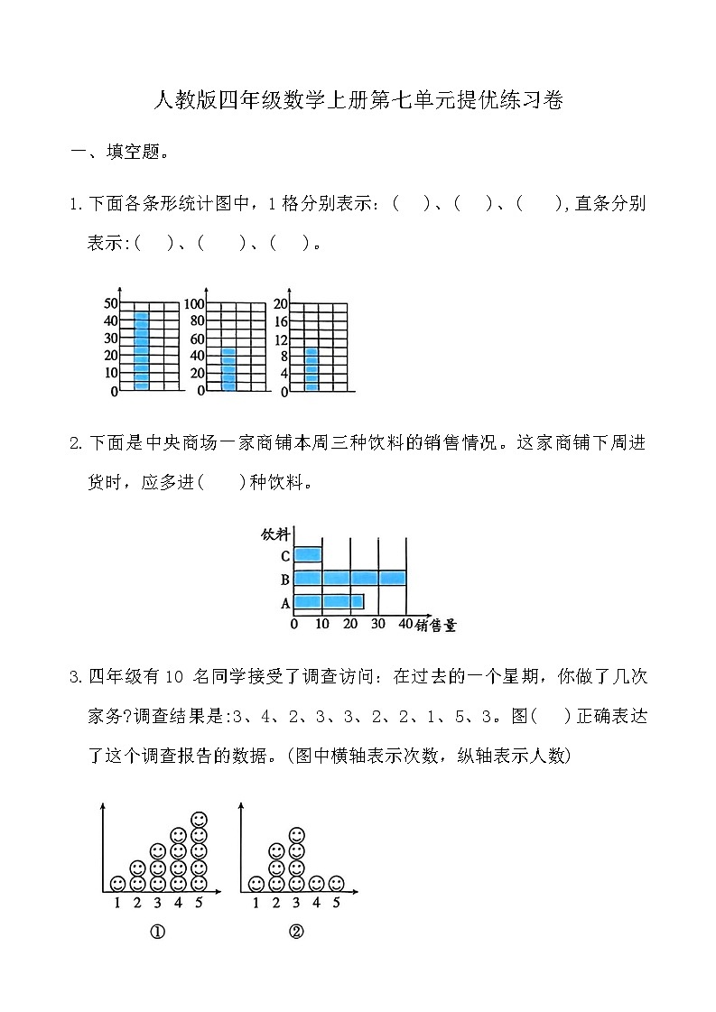 人教版四年级数学上册第七单元提优练习卷（含答案）第1页