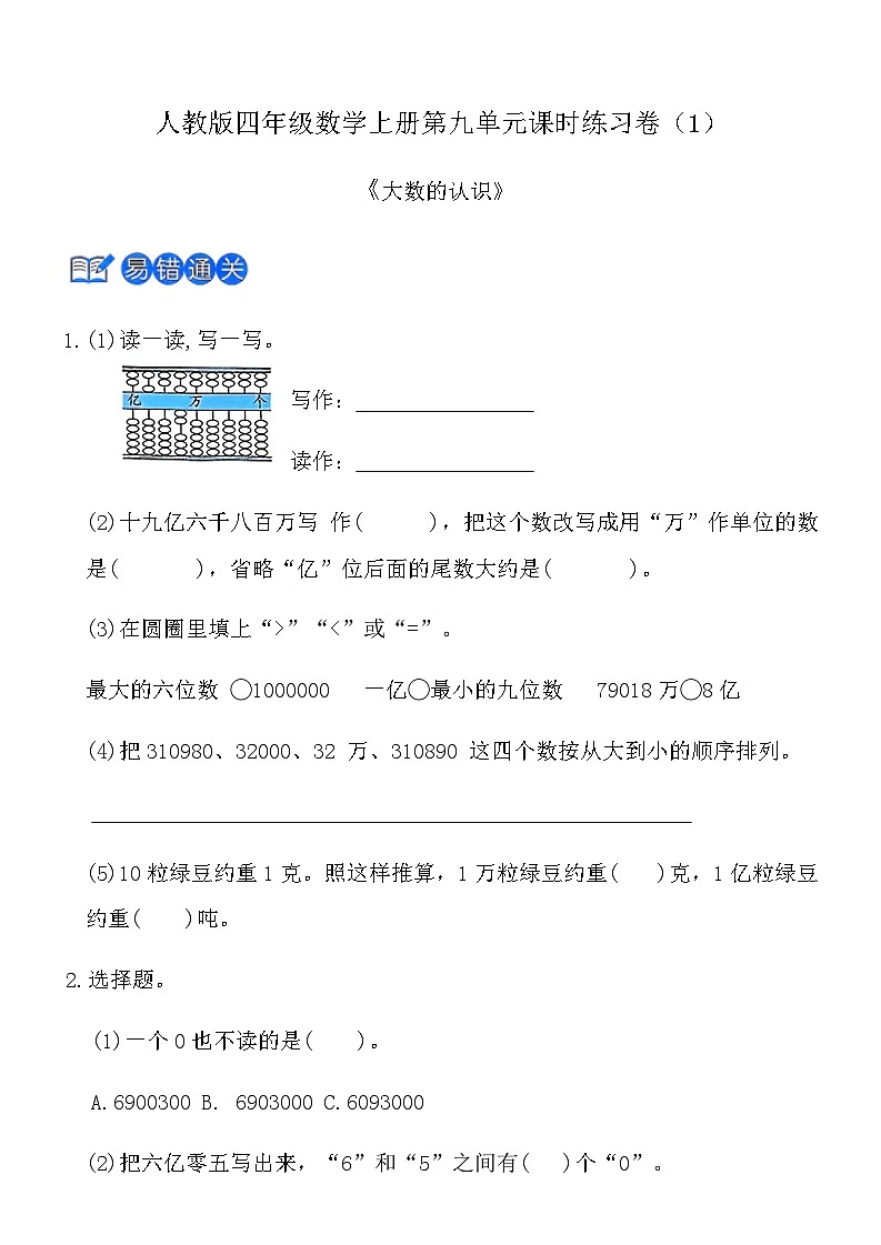 人教版四年级数学上册第九单元课时练习卷（1）《大数的认识》（含答案）第1页