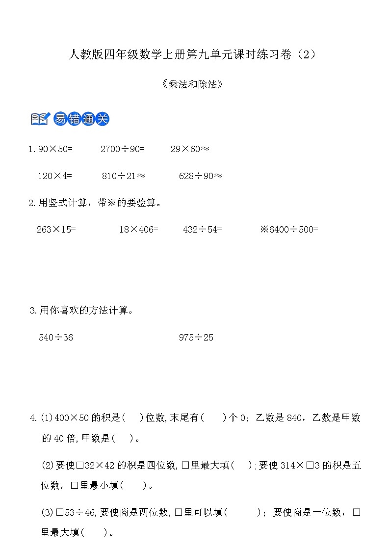 人教版四年级数学上册第九单元课时练习卷（2）《乘法和除法》（含答案）第1页