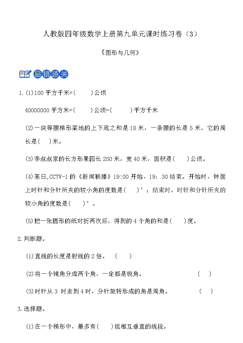 人教版四年级数学上册第九单元课时练习卷（3）《图形与几何》（含答案）第1页
