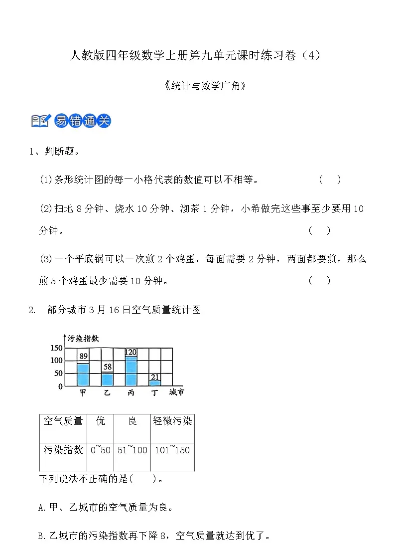人教版四年级数学上册第九单元课时练习卷（4）《统计与数学广角》（含答案）第1页