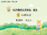 2025年新人教版一年级数学上册1. 1~5的认识第2课时  比大小（课件）