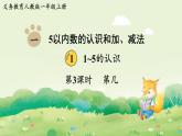 2025年新人教版一年级数学上册1. 1~5的认识第3课时  第几（课件）