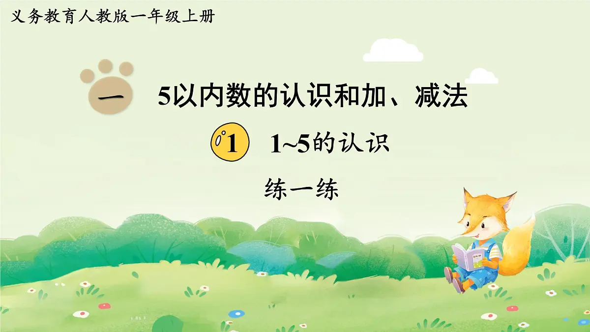 2025年新人教版一年级数学上册1. 1~5的认识练一练（课件）第1页