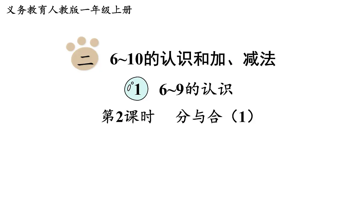 2025年人教一年级数学上册 2.1.2 分与合（1）（课件）第1页