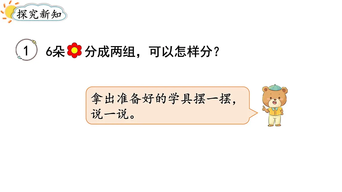 2025年人教一年级数学上册 2.1.2 分与合（1）（课件）第3页