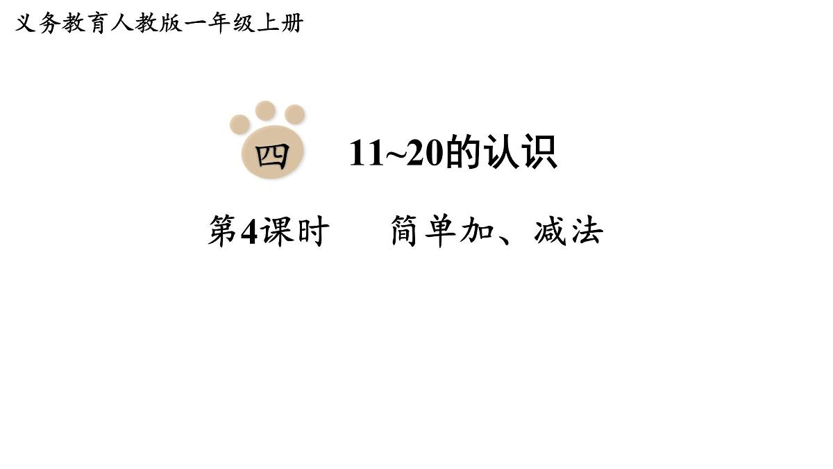 2025年人教一年级数学上册 4.4 简单加、减法（课件）第1页