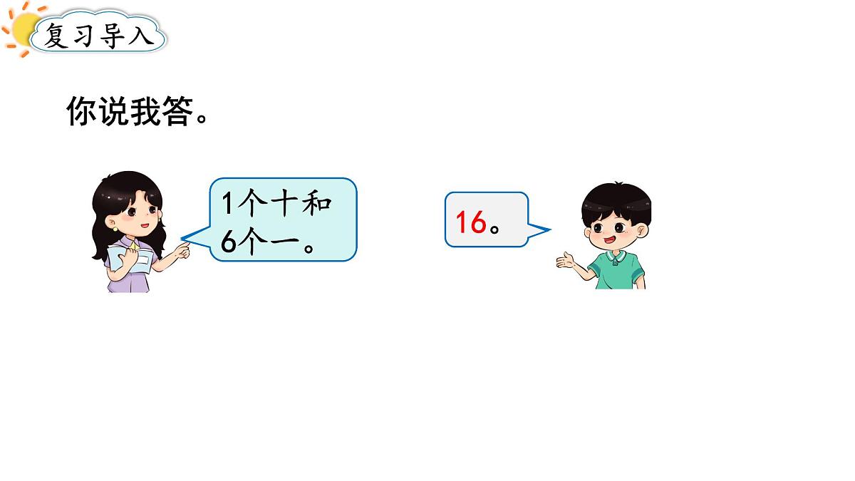 2025年人教一年级数学上册 4.4 简单加、减法（课件）第2页