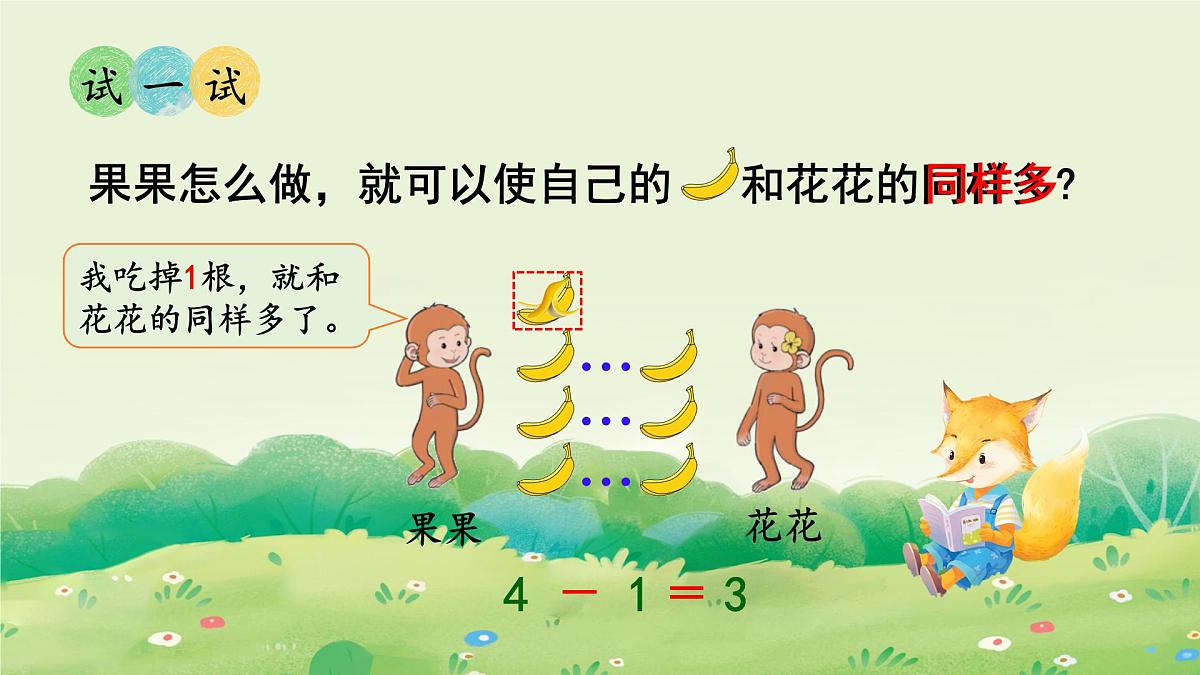 2025年新人教版一年级数学上册2. 1~5的加、减法第2课时  减法（课件）第7页