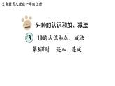 2025年人教一年級(jí)數(shù)學(xué)上冊(cè) 2.3.3   連加、連減（課件）