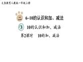 2025年人教一年级数学上册 2.3.2  10的加、减法（课件）