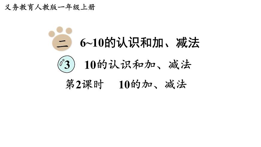 2025年人教一年级数学上册 2.3.2  10的加、减法（课件）第1页