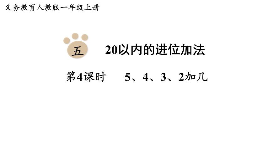 2025年人教一年级数学上册 5.4  5、4、3、2加几（课件）第1页