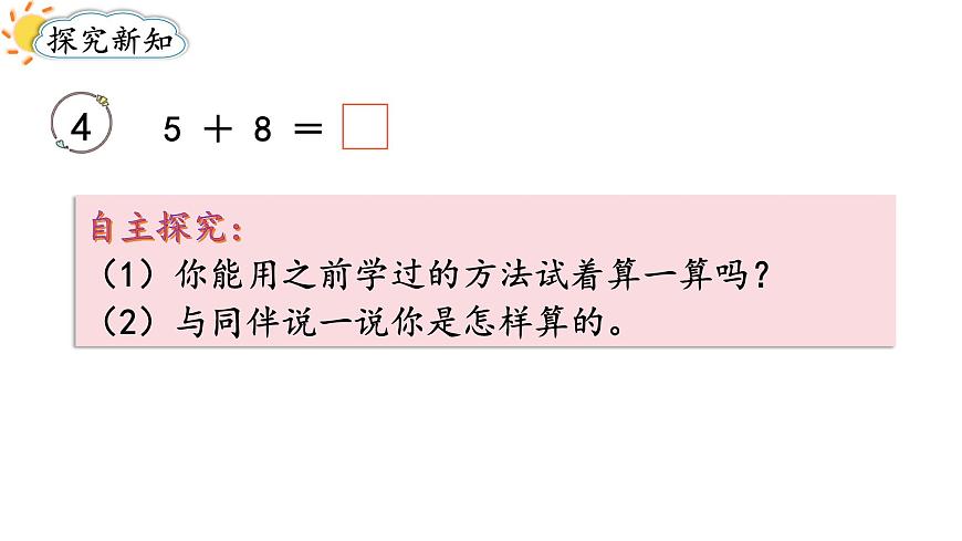 2025年人教一年级数学上册 5.4  5、4、3、2加几（课件）第3页