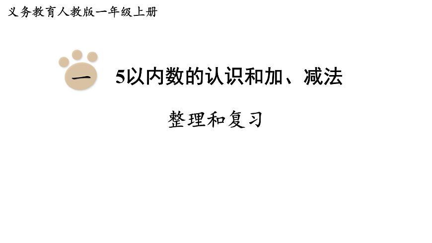2025年新人教版一年级数学上册 第一单元  5以内数的认识和加、减法 整理和复习（课件）第1页