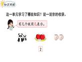 2025年新人教版一年級(jí)數(shù)學(xué)上冊(cè) 第一單元  5以內(nèi)數(shù)的認(rèn)識(shí)和加、減法 整理和復(fù)習(xí)（課件）
