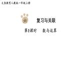 2025年人教一年級(jí)數(shù)學(xué)上冊 6.1  數(shù)與運(yùn)算（課件）