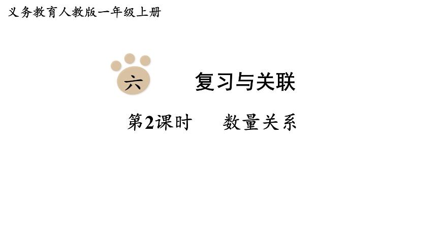 2025年人教一年级数学上册 6.2  数量关系（课件）第1页