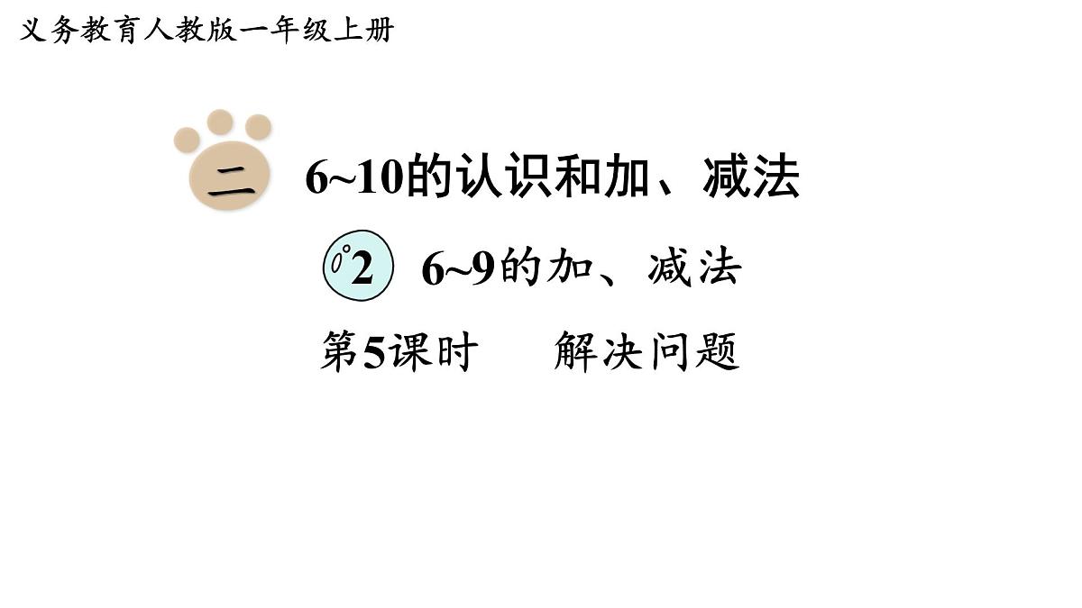 2025年人教一年级数学上册 2.2.5 解决问题（课件）第1页