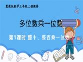 冀教版數(shù)學(xué)三年級上冊2.1整十、整百乘一位數(shù)課件