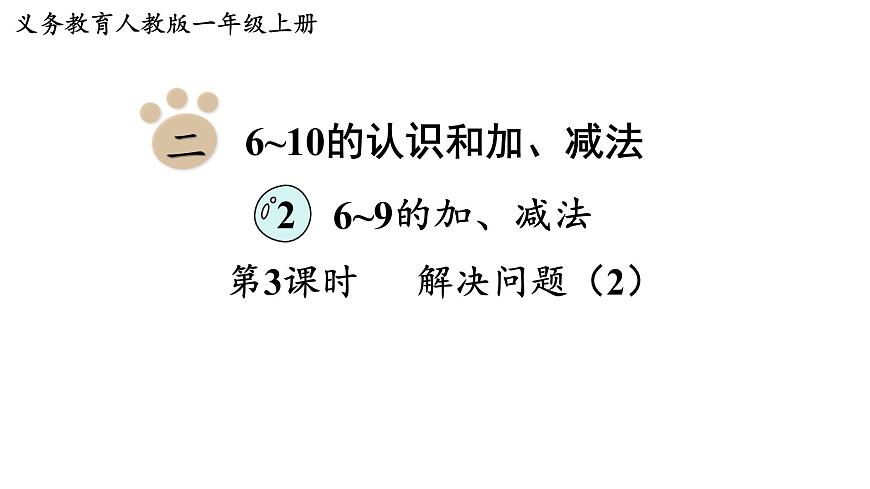 2025年人教一年级数学上册 2.2.3  解决问题（2）（课件）第1页