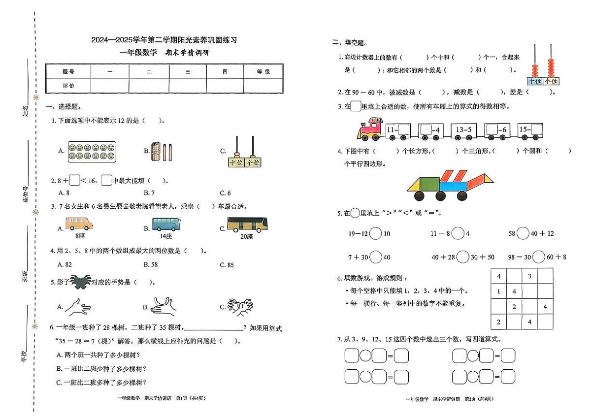 广东省深圳市龙华区2024-2025学年一年级下数学期末试卷第1页
