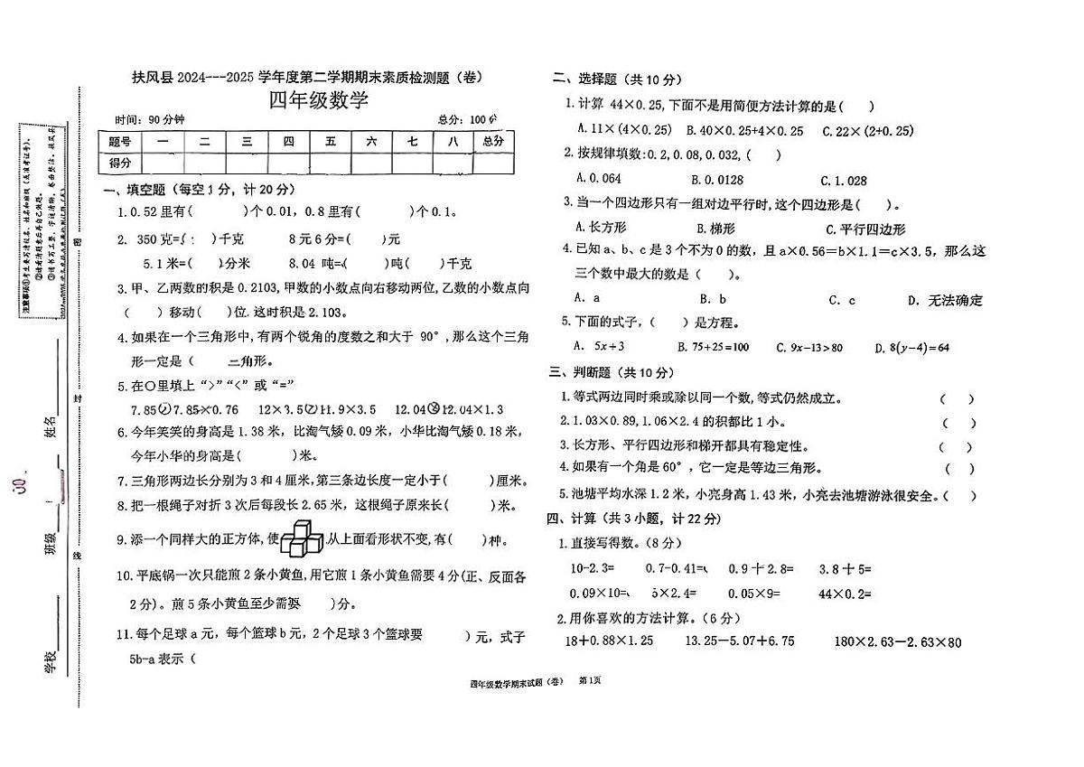 陕西省宝鸡市扶风县2024-2025学年四年级下数学期末试卷第1页