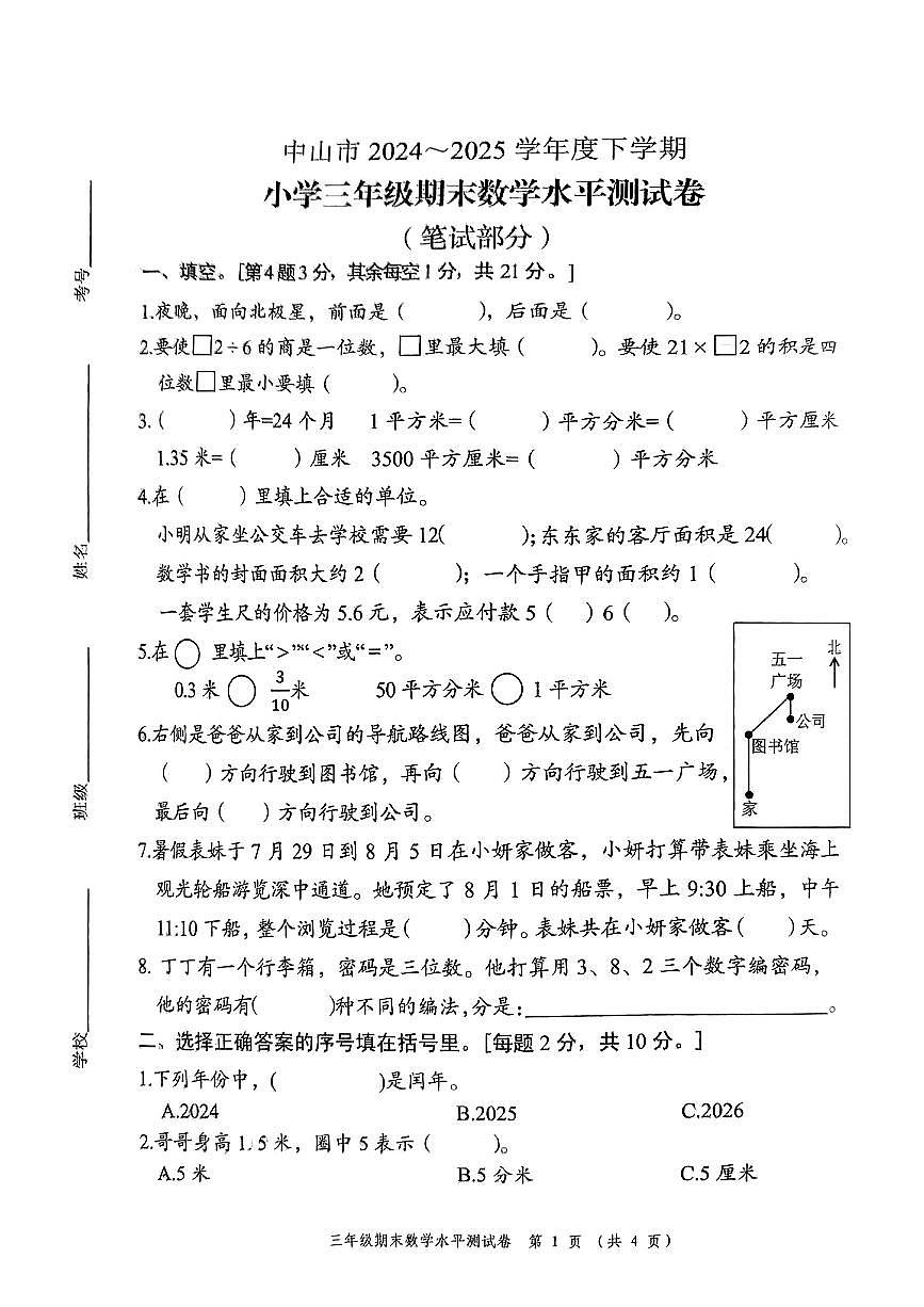 广东省中山市2024-2025学年三年级下数学期末试卷第1页