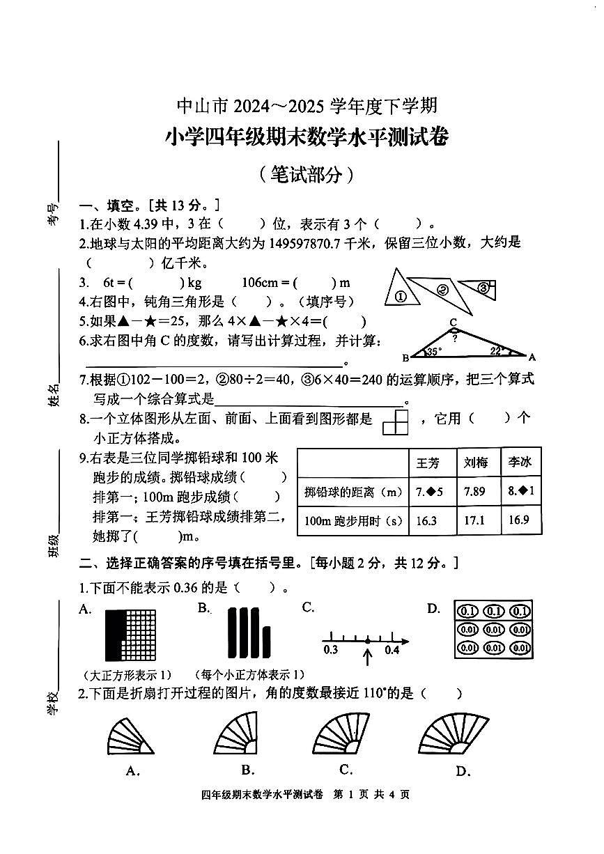 广东省中山市2024-2025学年四年级下数学期末试卷第1页
