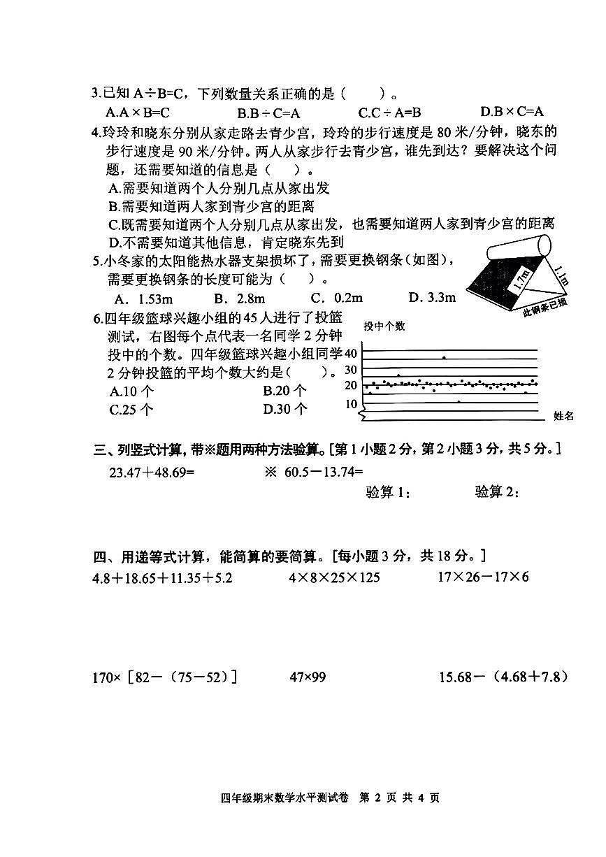 广东省中山市2024-2025学年四年级下数学期末试卷第2页