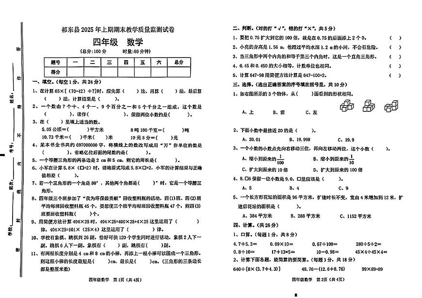 湖南省衡阳市祁东县2024-2025学年四年级下学期期末考试数学试题第1页