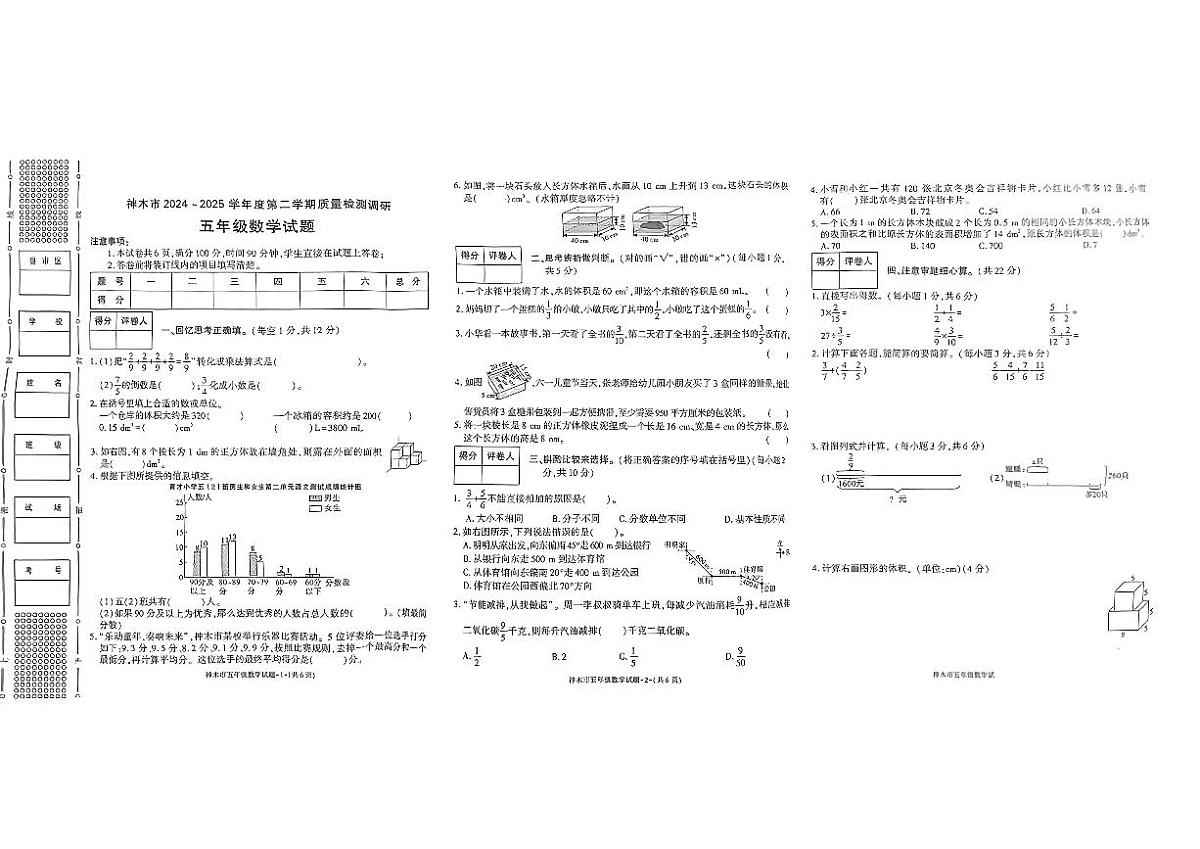 陕西省榆林市神木市2024-2025学年五年级下学期期末数学试卷第1页