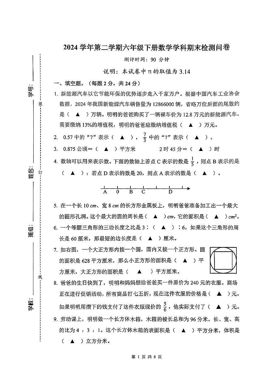 浙江省杭州市余杭区2024-2025学年六年级下数学期末试卷第1页