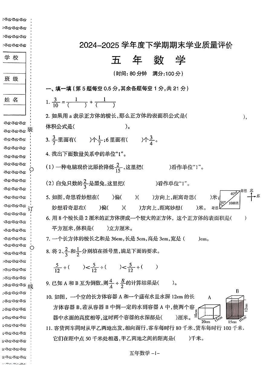 辽宁省沈阳市和平区2024-2025学年五年级下数学期末试卷第1页