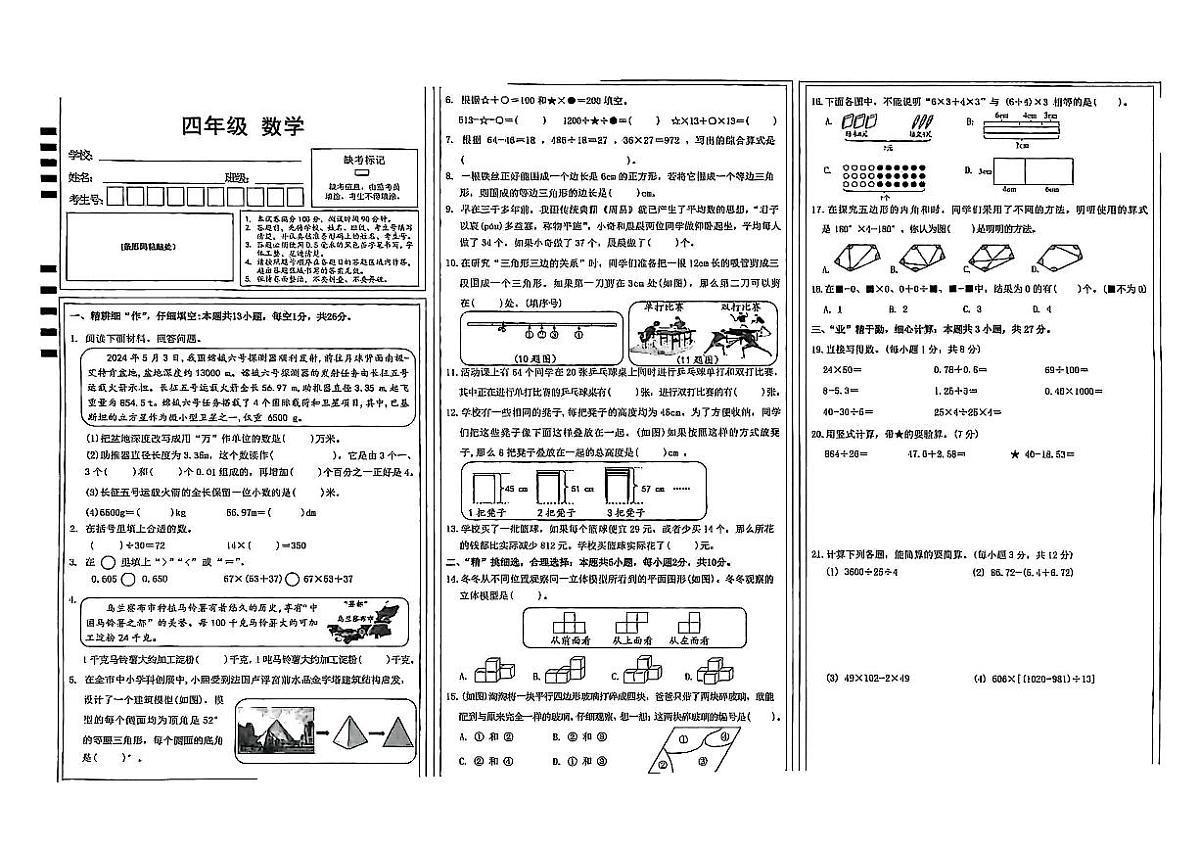 内蒙古自治区乌兰察布市2024-2025学年四年级下数学期末试卷第1页