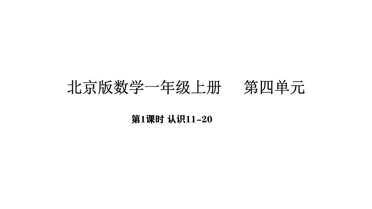 北京版数学一年级上册4.1 认识11-20（课件）第1页