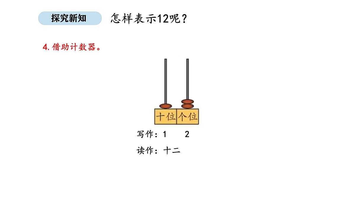 北京版数学一年级上册4.1 认识11-20（课件）第6页