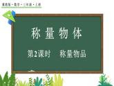 稱量物體 2 稱量物品(課件)2025-2026學(xué)年冀教版三年級數(shù)學(xué)上冊