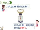 稱量物體 2 稱量物品(課件)2025-2026學(xué)年冀教版三年級數(shù)學(xué)上冊