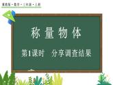 稱量物體 1 分享調(diào)查結(jié)果(課件)2025-2026學(xué)年冀教版三年級(jí)數(shù)學(xué)上冊