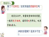 稱量物體 3 計(jì)量較重物體(課件)2025-2026學(xué)年冀教版三年級(jí)數(shù)學(xué)上冊(cè)