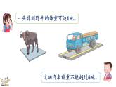 稱量物體 3 計(jì)量較重物體(課件)2025-2026學(xué)年冀教版三年級(jí)數(shù)學(xué)上冊(cè)